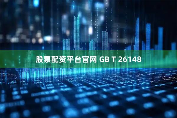 股票配资平台官网 GB T 26148