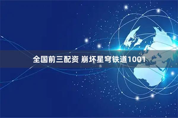 全国前三配资 崩坏星穹铁道1001